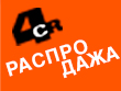 АКЦИЯ НА БРЕНД 4CR